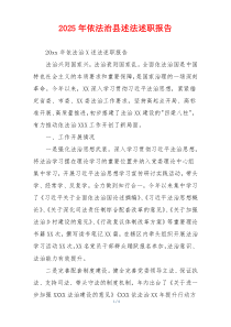 2025年依法治县述法述职报告