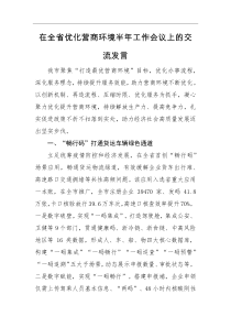 交流发言在全省优化营商环境半年工作会议上的交流发言