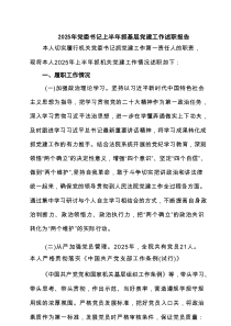 2025年党委书记上半年抓基层党建工作述职报告范文5篇