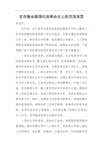 交流发言在市委全面深化改革会议上的交流发言