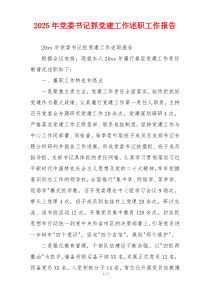 2025年党委书记抓党建工作述职工作报告
