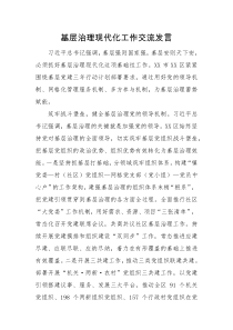 交流发言基层治理现代化工作交流发言
