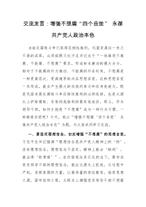 交流发言增强不想腐四个自觉永葆共产党人政治本色