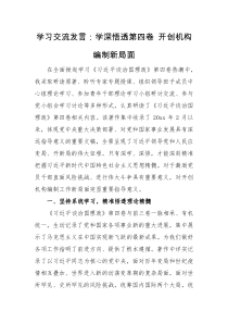 交流发言学习交流发言学深悟透第四卷开创机构编制新局面