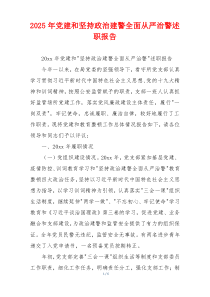 2025年党建和坚持政治建警全面从严治警述职报告