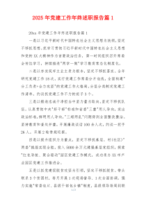 2025年党建工作年终述职报告篇1