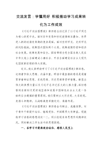 交流发言学懂用好积极推动学习成果转化为工作成效