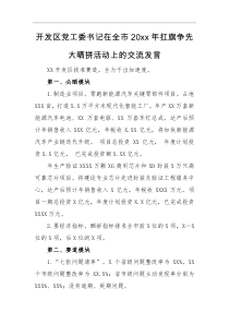 交流发言开发区党工委书记在全市20xx年扛旗争先大晒拼活动上的交流发言