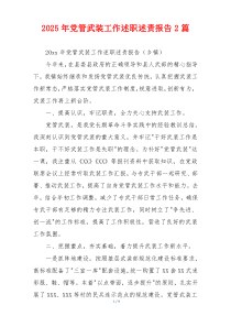 2025年党管武装工作述职述责报告2篇
