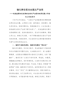 交流发言强化责任担当全面从严治党纪检监察机关在推动全面从严治党向纵深发展工作会议上交流发言