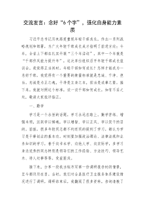 交流发言念好6个字强化自身能力素质