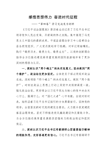 交流发言感悟思想伟力奋进时代征程第四卷学习交流