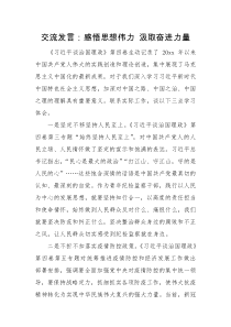 交流发言感悟思想伟力汲取奋进力量