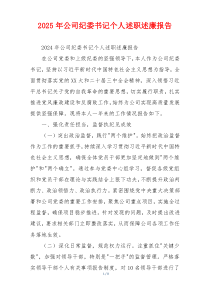 2025年公司纪委书记个人述职述廉报告