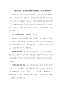 交流发言推动新时代新征程组织工作高质量发展