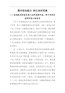 交流发言提升综合能力树立良好形象在局机关科室负责人如何发挥中流骨干作用交流研讨会上的发言