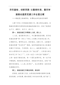 交流发言街道党工委副书记办事处主任交流夯实基础创新思路以最高标准最实举措推动基层党建工作全面过硬