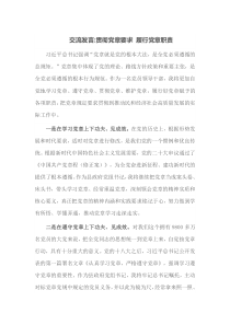 交流发言贯彻党章要求履行党章职责