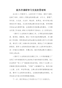 交流发言赴外市调研学习交流