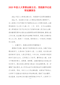 2025年县人大常委会副主任、党组副书记述职述廉报告