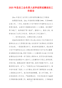 2025年县总工会负责人述学述职述廉述法工作报告