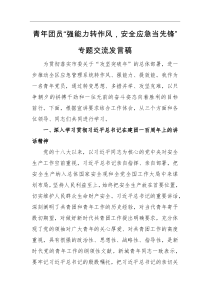 交流发言青年团员强能力转作风安全应急当先锋专题交流发言稿