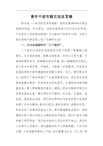 交流发言青年干部专题交流发言稿