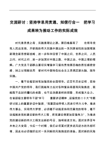 交流研讨坚持学思用贯通知信行合一把学习成果转为推动工作的实际成效
