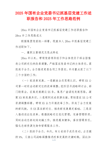 2025年国有企业党委书记抓基层党建工作述职报告和2025年工作思路范例