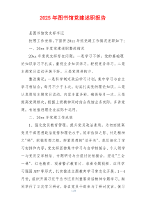 2025年图书馆党建述职报告