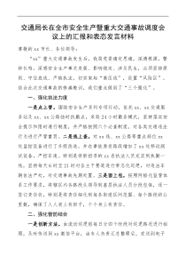 交通局长在全市安全生产暨重大交通事故调度会议上的汇报和表态