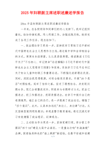 2025年妇联副主席述职述廉述学报告