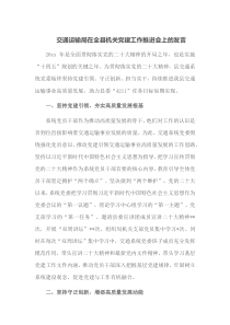 交通运输局在全县机关党建工作推进会上的发言