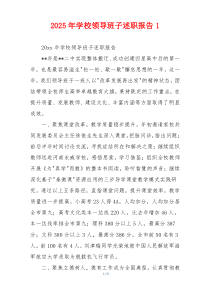 2025年学校领导班子述职报告1