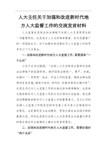 人大主任关于加强和改进新时代地方人大监督工作的交流