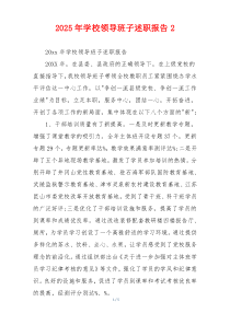2025年学校领导班子述职报告2