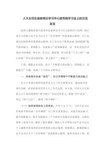 人大主任在县委理论学习中心组专题学习会上的交流发言