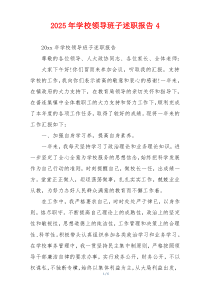 2025年学校领导班子述职报告4