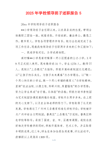2025年学校领导班子述职报告5