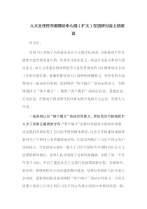 人大主任在市委理论中心组扩大交流研讨会上的发言