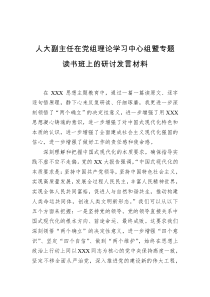 人大副主任在党组理论学习中心组暨专题读书班上的研讨