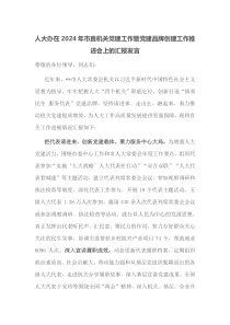 人大办在2024年市直机关党建工作暨党建品牌创建工作推进会上的汇报发言