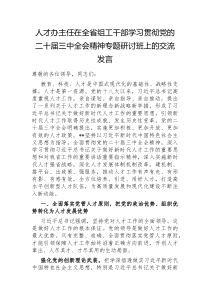 人才办主任在全省组工干部学习贯彻党的二十届三中全会精神专题研讨班上的交流发言