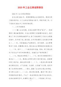 2025年工会主席述职报告