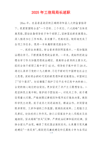 2025年工信局局长述职