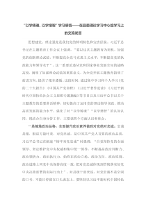 以学铸魂以学增智学习感悟在县委理论学习中心组学习上的交流发言