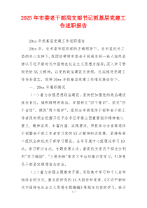 2025年市委老干部局支部书记抓基层党建工作述职报告