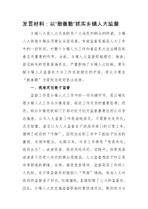 以敢善勤抓实乡镇人大监督