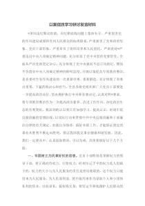 以案促改学习研讨