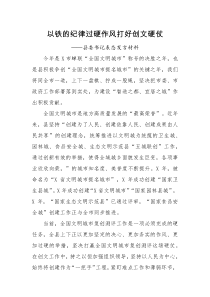 以铁的纪律过硬作风打好创文硬仗县委书记表态